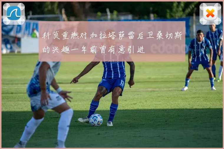 科莫重燃对加拉塔萨雷后卫桑切斯的兴趣一年前曾有意引进