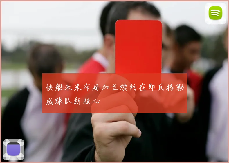 快船未来布局加兰续约在即瓦格勒成球队新核心