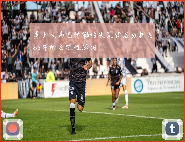 勇士交易巴特勒的决策背后分析与批评的合理性探讨